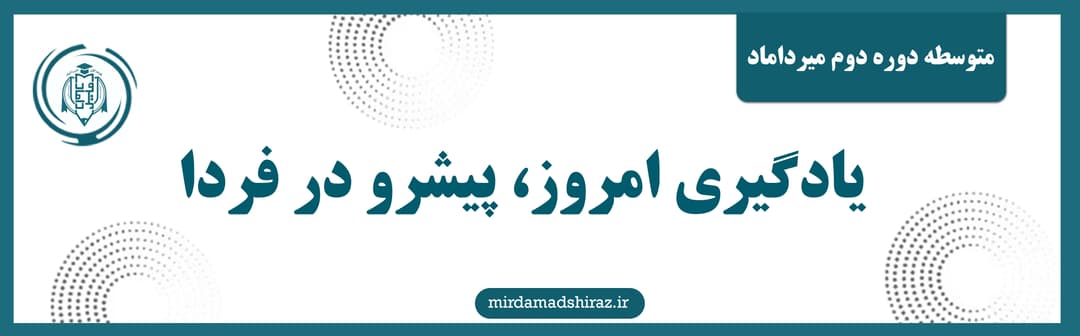 متوسطه دوره دوم میرداماد