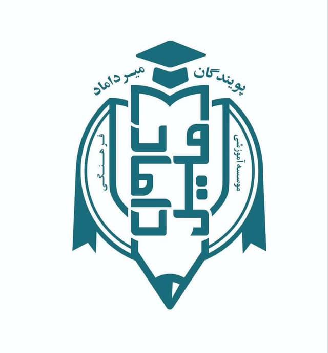 متوسطه دوره دوم میرداماد