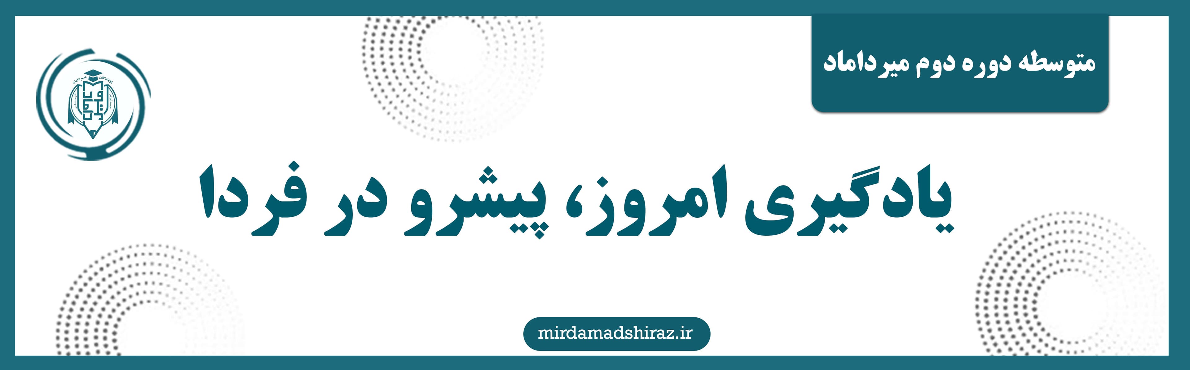 متوسطه دوره دوم میرداماد