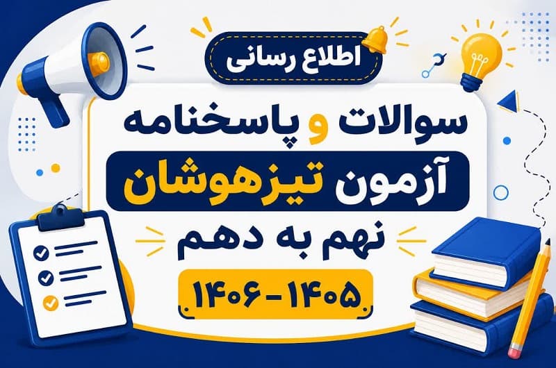 سوالات و پاسخنامه آزمون تیزهوشان نهم به دهم