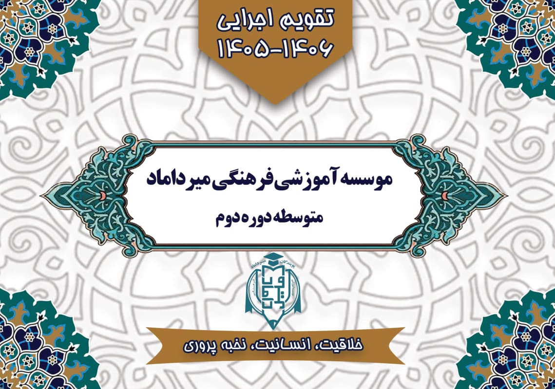 تقویم اجرایی - آموزشی 1406-1405
