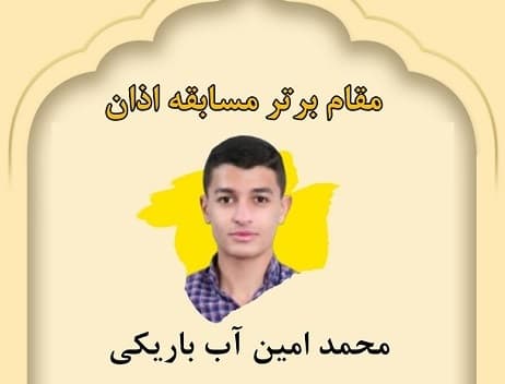 مقام برتر مسابقه اذان